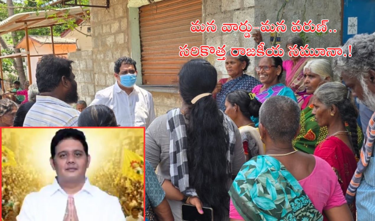 Varun Kumar Chittoor 16th division development and Mana Wardu Mana Varun campaign
