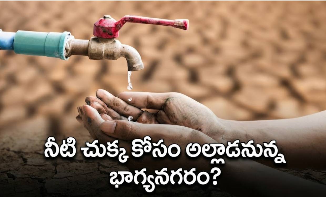 భాగ్యనగరానికి తాగునీటి గండం.. డిసెంబర్‌ నాటికే కరువు ఛాయలు ముసురుకుంటున్నాయా?