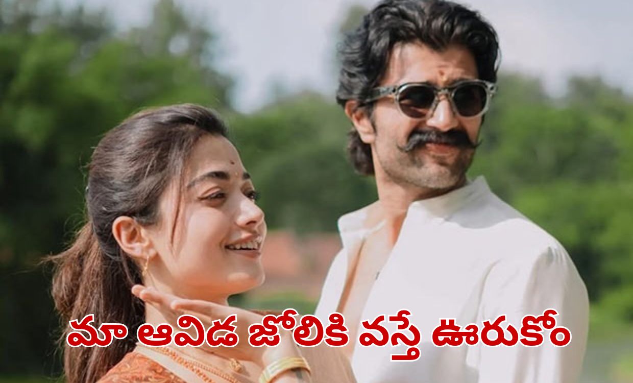 రష్మికపై నెగెటివిటీకి చెక్ పెట్టిన విజయ్.. ట్రోలర్స్‌కు దిమ్మతిరిగే కౌంటర్!